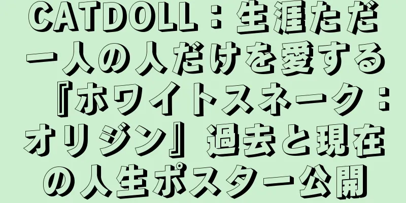 CATDOLL：生涯ただ一人の人だけを愛する『ホワイトスネーク：オリジン』過去と現在の人生ポスター公開
