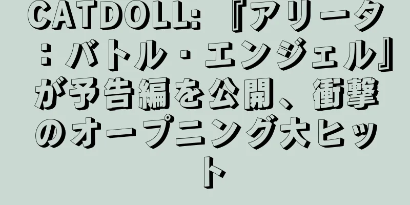 CATDOLL: 『アリータ：バトル・エンジェル』が予告編を公開、衝撃のオープニング大ヒット