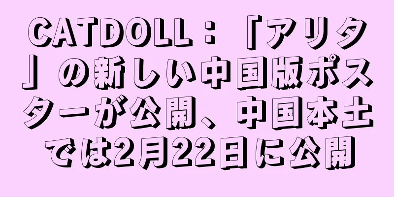 CATDOLL：「アリタ」の新しい中国版ポスターが公開、中国本土では2月22日に公開