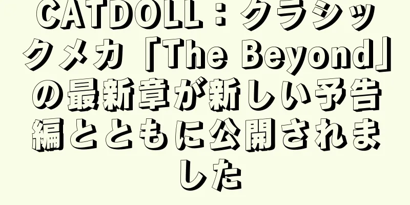 CATDOLL：クラシックメカ「The Beyond」の最新章が新しい予告編とともに公開されました