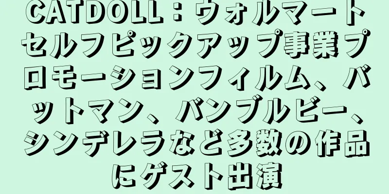 CATDOLL：ウォルマートセルフピックアップ事業プロモーションフィルム、バットマン、バンブルビー、シンデレラなど多数の作品にゲスト出演