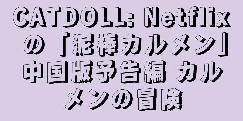 CATDOLL: Netflix の「泥棒カルメン」中国版予告編 カルメンの冒険