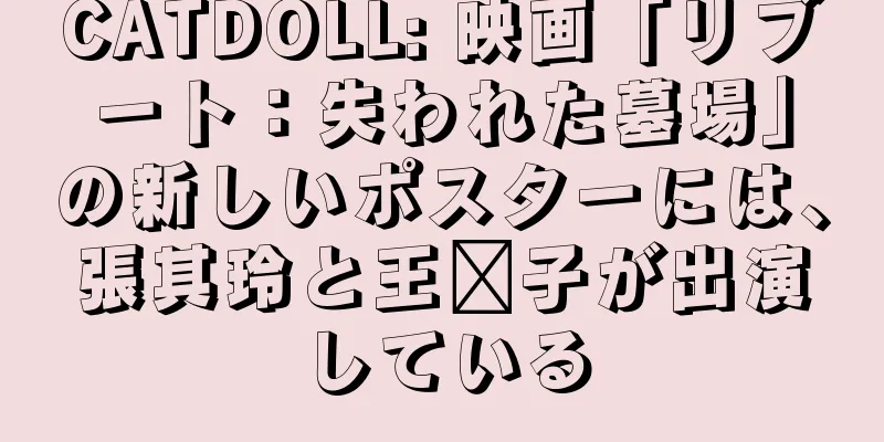 CATDOLL: 映画「リブート：失われた墓場」の新しいポスターには、張其玲と王龐子が出演している