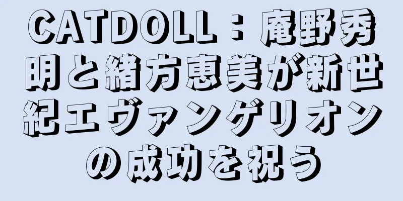 CATDOLL：庵野秀明と緒方恵美が新世紀エヴァンゲリオンの成功を祝う