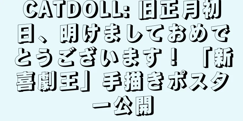 CATDOLL: 旧正月初日、明けましておめでとうございます！ 「新喜劇王」手描きポスター公開