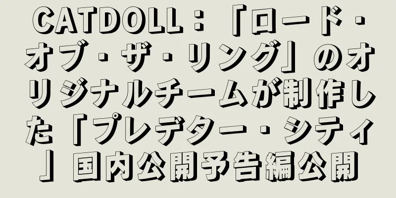 CATDOLL：「ロード・オブ・ザ・リング」のオリジナルチームが制作した「プレデター・シティ」国内公開予告編公開