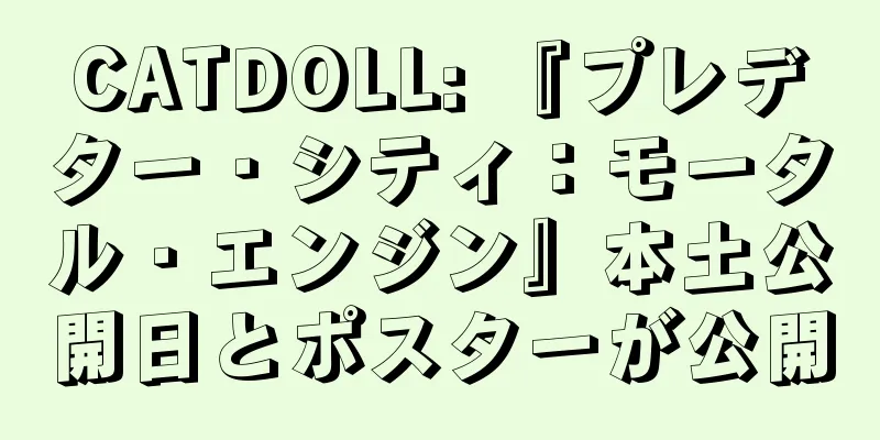 CATDOLL: 『プレデター・シティ：モータル・エンジン』本土公開日とポスターが公開