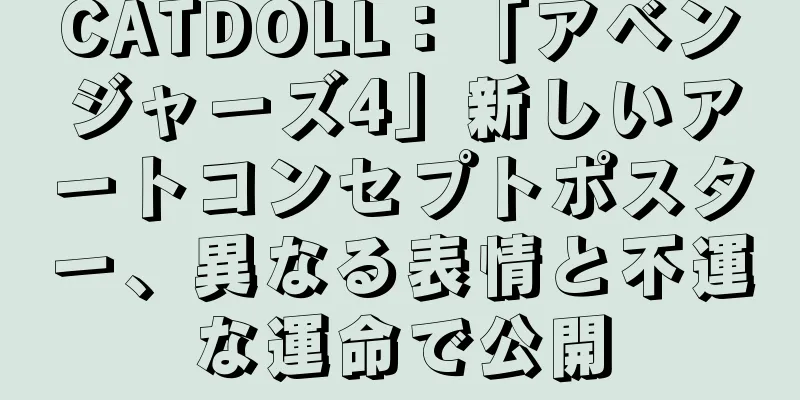 CATDOLL：「アベンジャーズ4」新しいアートコンセプトポスター、異なる表情と不運な運命で公開