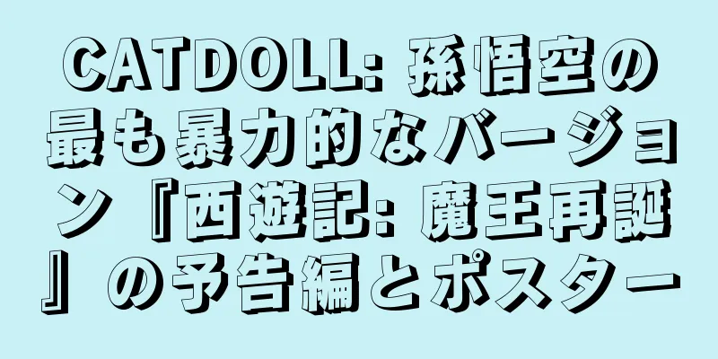 CATDOLL: 孫悟空の最も暴力的なバージョン『西遊記: 魔王再誕』の予告編とポスター