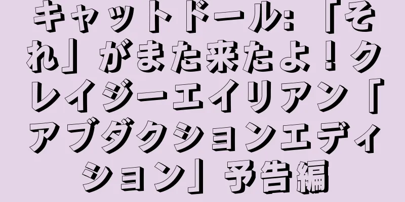 キャットドール: 「それ」がまた来たよ！クレイジーエイリアン「アブダクションエディション」予告編