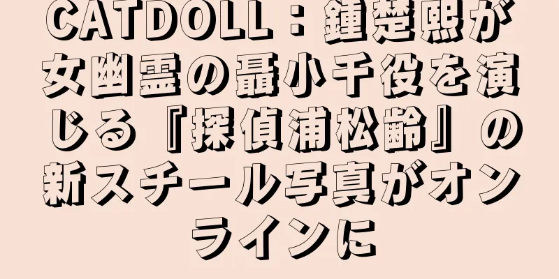 CATDOLL：鍾楚熙が女幽霊の聶小千役を演じる『探偵浦松齢』の新スチール写真がオンラインに