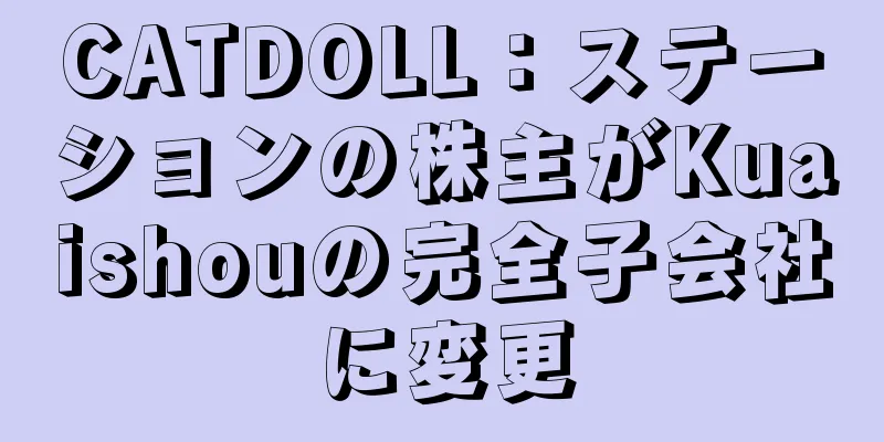 CATDOLL：ステーションの株主がKuaishouの完全子会社に変更