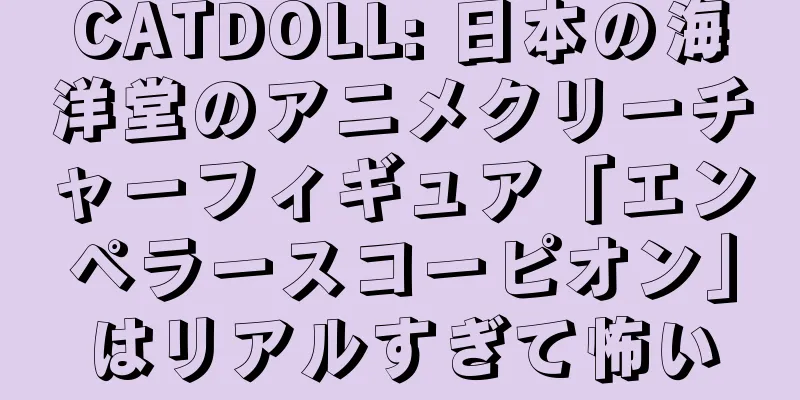 CATDOLL: 日本の海洋堂のアニメクリーチャーフィギュア「エンペラースコーピオン」はリアルすぎて怖い