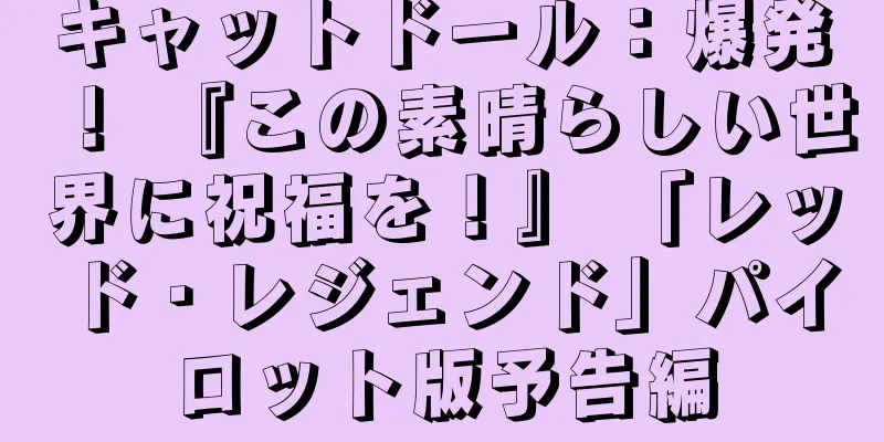 キャットドール：爆発！ 『この素晴らしい世界に祝福を！』 「レッド・レジェンド」パイロット版予告編