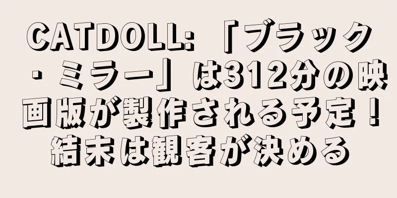 CATDOLL: 「ブラック・ミラー」は312分の映画版が製作される予定！結末は観客が決める