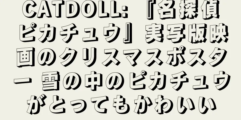CATDOLL: 『名探偵ピカチュウ』実写版映画のクリスマスポスター 雪の中のピカチュウがとってもかわいい