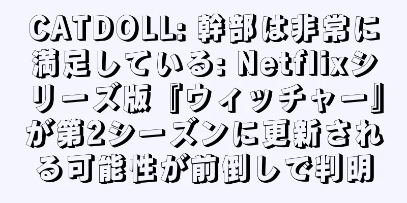 CATDOLL: 幹部は非常に満足している: Netflixシリーズ版『ウィッチャー』が第2シーズンに更新される可能性が前倒しで判明