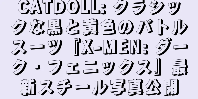 CATDOLL: クラシックな黒と黄色のバトルスーツ『X-MEN: ダーク・フェニックス』最新スチール写真公開