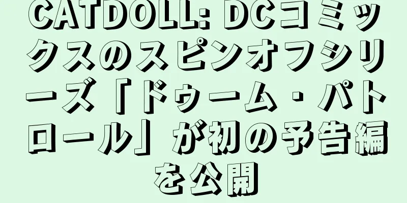 CATDOLL: DCコミックスのスピンオフシリーズ「ドゥーム・パトロール」が初の予告編を公開