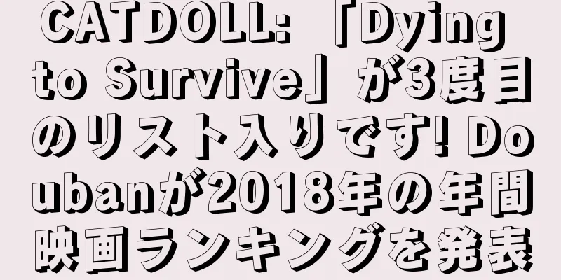 CATDOLL: 「Dying to Survive」が3度目のリスト入りです! Doubanが2018年の年間映画ランキングを発表