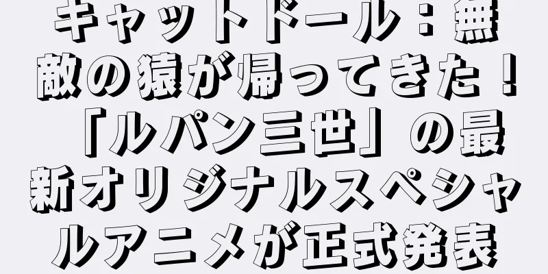 キャットドール：無敵の猿が帰ってきた！ 「ルパン三世」の最新オリジナルスペシャルアニメが正式発表