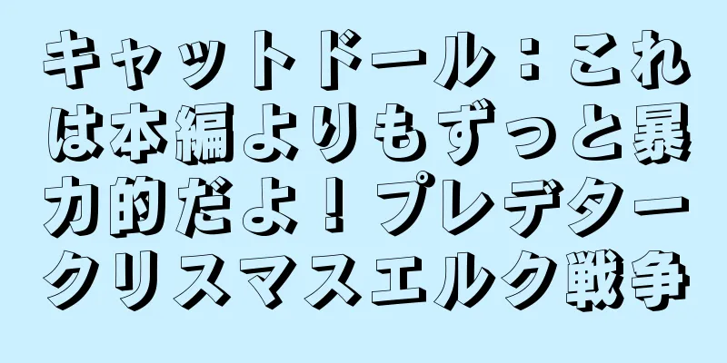 キャットドール：これは本編よりもずっと暴力的だよ！プレデタークリスマスエルク戦争