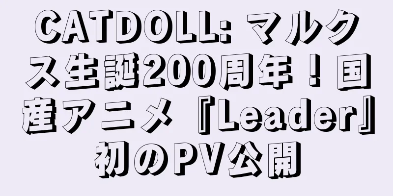 CATDOLL: マルクス生誕200周年！国産アニメ『Leader』初のPV公開