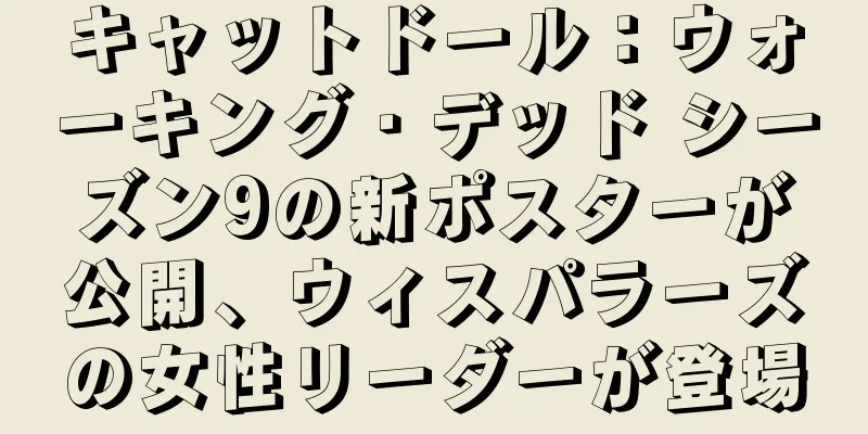 キャットドール：ウォーキング・デッド シーズン9の新ポスターが公開、ウィスパラーズの女性リーダーが登場