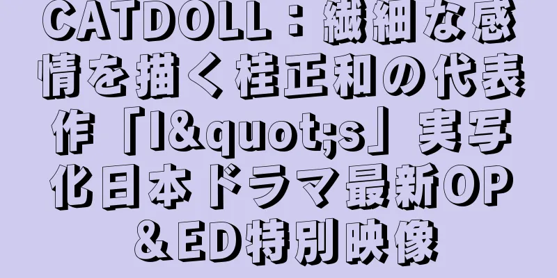 CATDOLL：繊細な感情を描く桂正和の代表作「I"s」実写化日本ドラマ最新OP＆ED特別映像