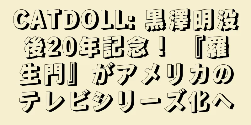 CATDOLL: 黒澤明没後20年記念！ 『羅生門』がアメリカのテレビシリーズ化へ