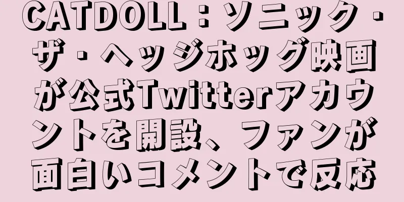 CATDOLL：ソニック・ザ・ヘッジホッグ映画が公式Twitterアカウントを開設、ファンが面白いコメントで反応