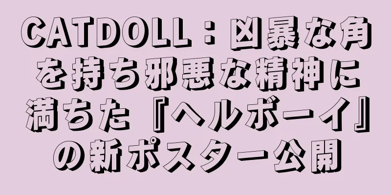 CATDOLL：凶暴な角を持ち邪悪な精神に満ちた『ヘルボーイ』の新ポスター公開
