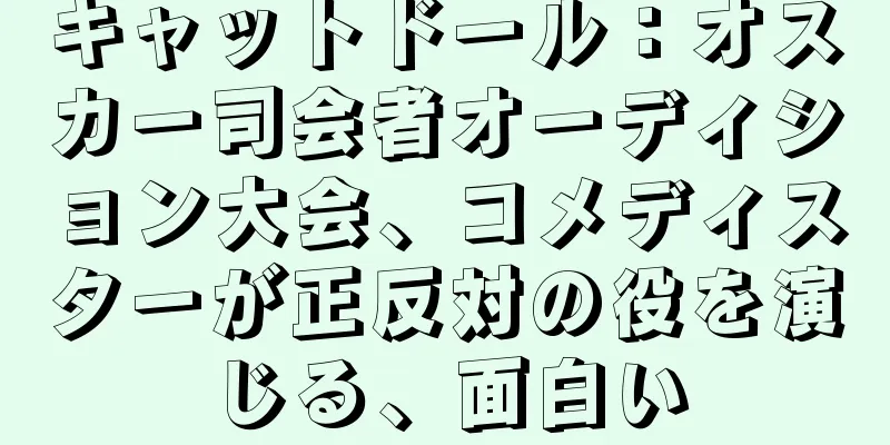 キャットドール：オスカー司会者オーディション大会、コメディスターが正反対の役を演じる、面白い