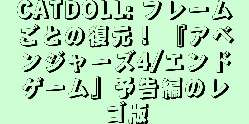 CATDOLL: フレームごとの復元！ 『アベンジャーズ4/エンドゲーム』予告編のレゴ版