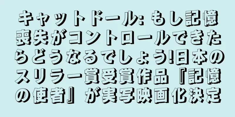 キャットドール: もし記憶喪失がコントロールできたらどうなるでしょう!日本のスリラー賞受賞作品『記憶の使者』が実写映画化決定