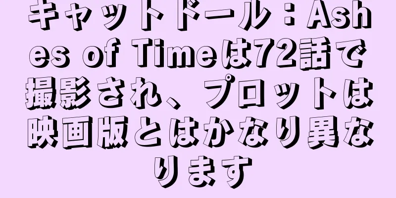 キャットドール：Ashes of Timeは72話で撮影され、プロットは映画版とはかなり異なります