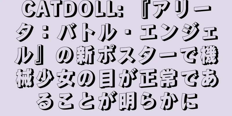 CATDOLL: 『アリータ：バトル・エンジェル』の新ポスターで機械少女の目が正常であることが明らかに