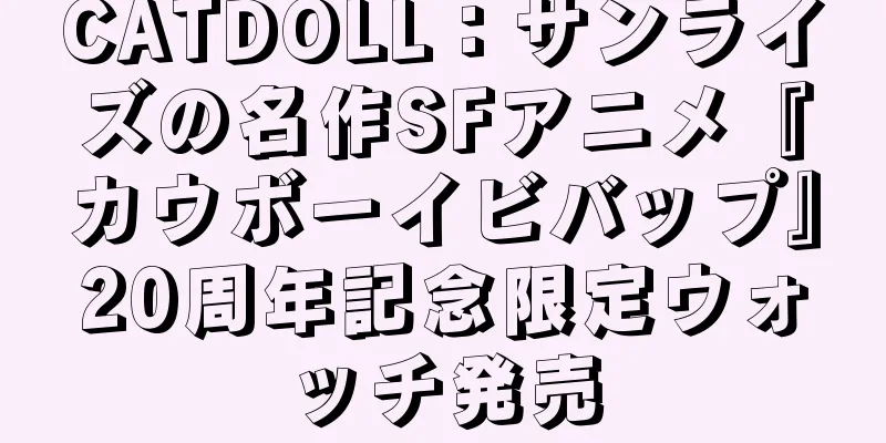 CATDOLL：サンライズの名作SFアニメ『カウボーイビバップ』20周年記念限定ウォッチ発売