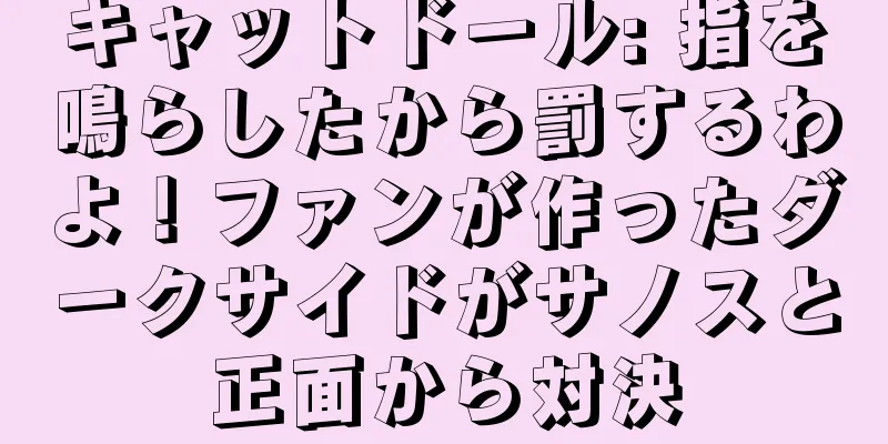 キャットドール: 指を鳴らしたから罰するわよ！ファンが作ったダークサイドがサノスと正面から対決