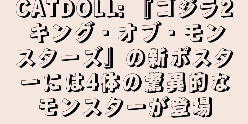 CATDOLL: 『ゴジラ2 キング・オブ・モンスターズ』の新ポスターには4体の驚異的なモンスターが登場