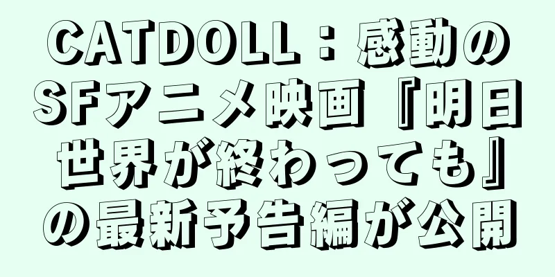 CATDOLL：感動のSFアニメ映画『明日世界が終わっても』の最新予告編が公開