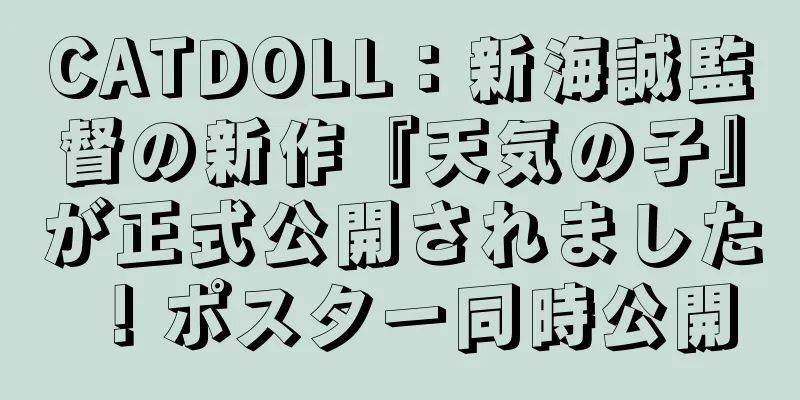 CATDOLL：新海誠監督の新作『天気の子』が正式公開されました！ポスター同時公開