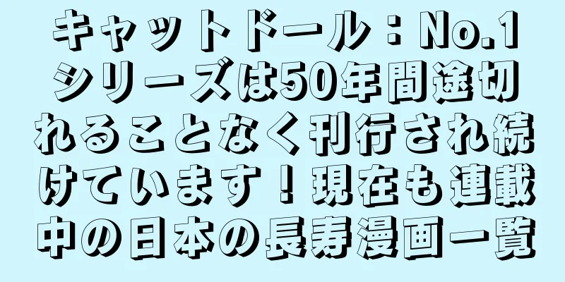 キャットドール：No.1シリーズは50年間途切れることなく刊行され続けています！現在も連載中の日本の長寿漫画一覧
