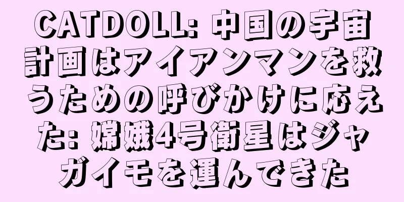 CATDOLL: 中国の宇宙計画はアイアンマンを救うための呼びかけに応えた: 嫦娥4号衛星はジャガイモを運んできた