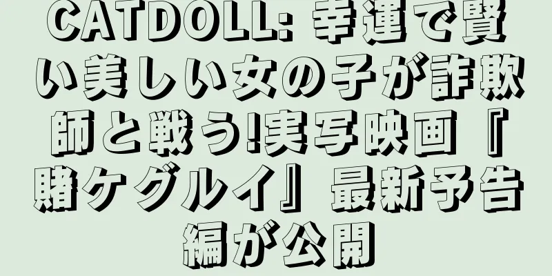 CATDOLL: 幸運で賢い美しい女の子が詐欺師と戦う!実写映画『賭ケグルイ』最新予告編が公開