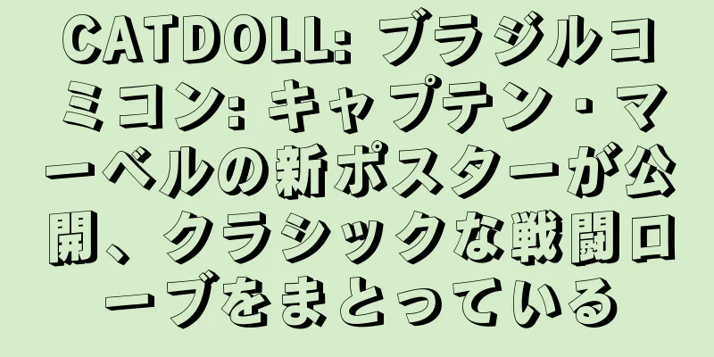 CATDOLL: ブラジルコミコン: キャプテン・マーベルの新ポスターが公開、クラシックな戦闘ローブをまとっている