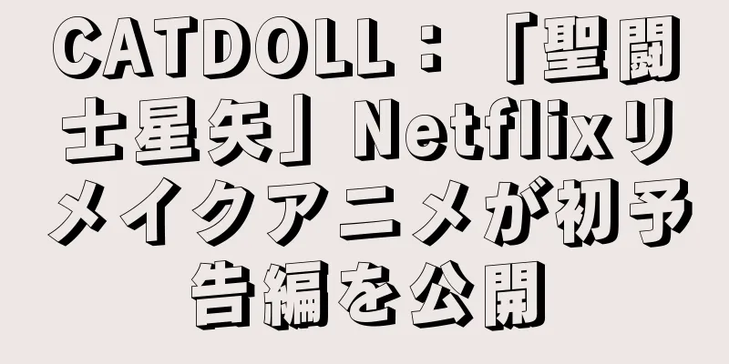 CATDOLL：「聖闘士星矢」Netflixリメイクアニメが初予告編を公開