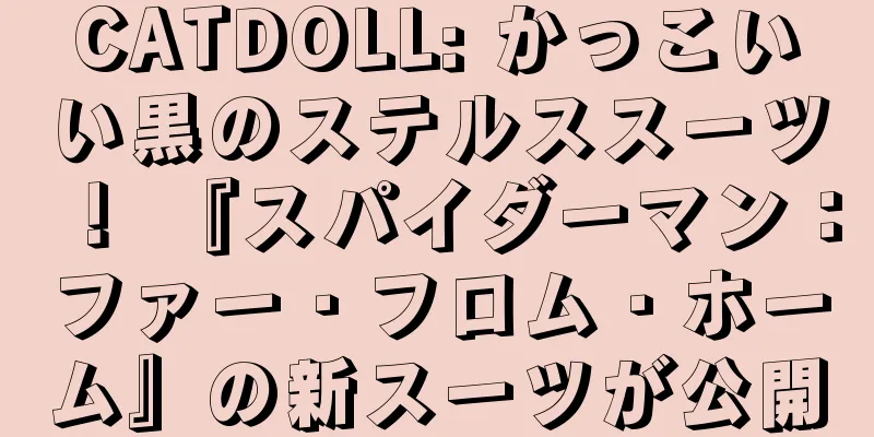 CATDOLL: かっこいい黒のステルススーツ！ 『スパイダーマン：ファー・フロム・ホーム』の新スーツが公開