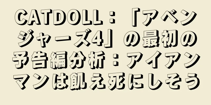 CATDOLL：「アベンジャーズ4」の最初の予告編分析：アイアンマンは飢え死にしそう