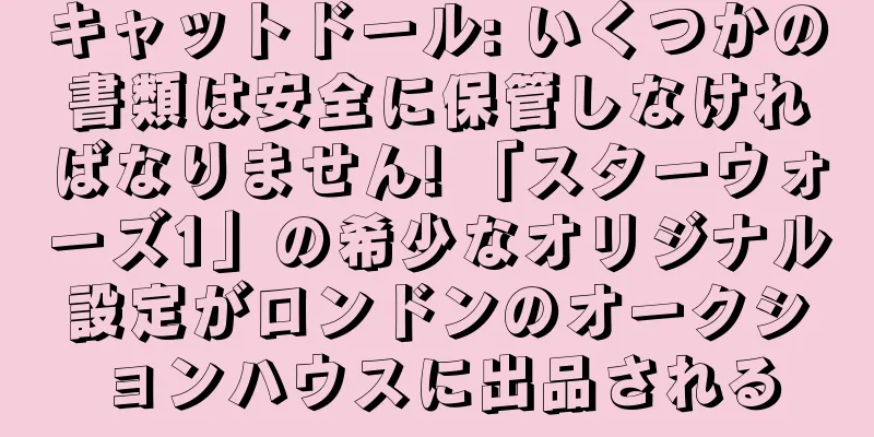 キャットドール: いくつかの書類は安全に保管しなければなりません! 「スターウォーズ1」の希少なオリジナル設定がロンドンのオークションハウスに出品される